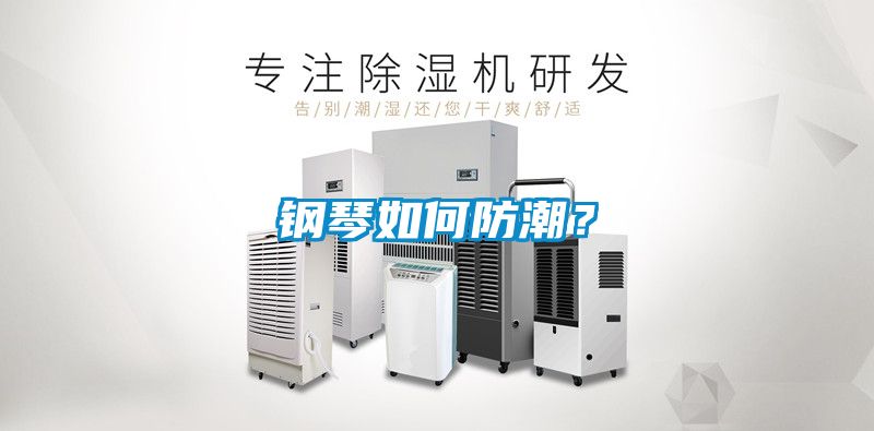 鋼琴如何防潮？