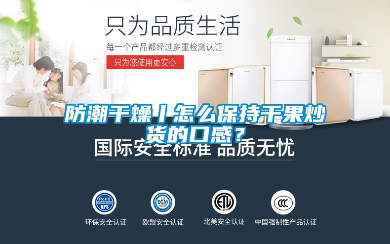 防潮干燥丨怎么保持干果炒貨的口感？