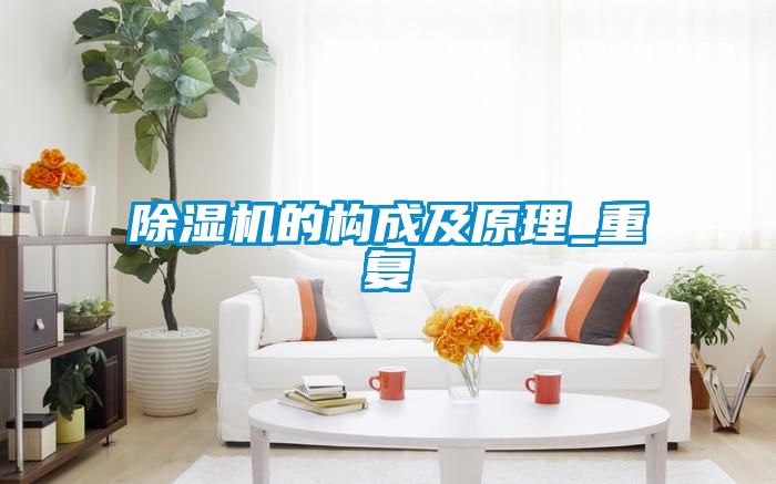 除濕機的構成及原理_重復
