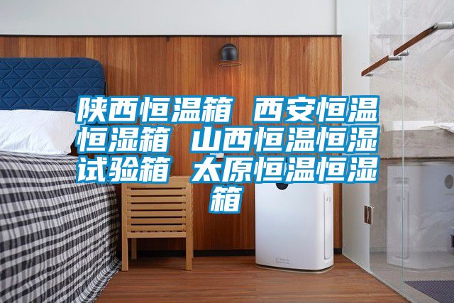 陜西恒溫箱 西安恒溫恒濕箱 山西恒溫恒濕試驗箱 太原恒溫恒濕箱