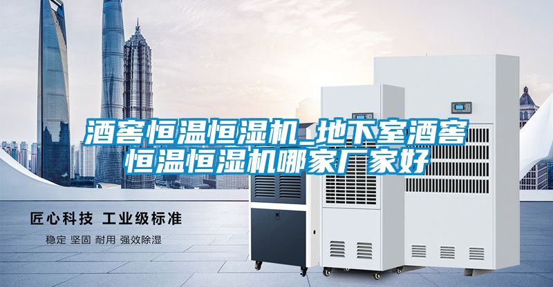 酒窖恒溫恒濕機_地下室酒窖恒溫恒濕機哪家廠家好