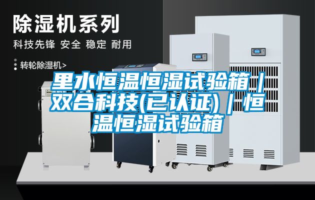 里水恒溫恒濕試驗(yàn)箱｜雙合科技(已認(rèn)證)｜恒溫恒濕試驗(yàn)箱