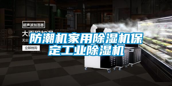 防潮機(jī)家用除濕機(jī)保定工業(yè)除濕機(jī)