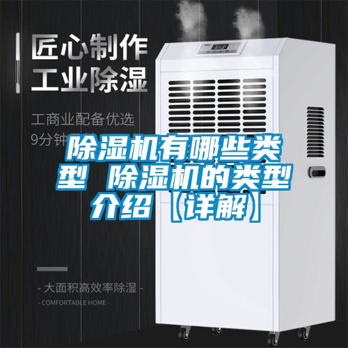 除濕機有哪些類型 除濕機的類型介紹【詳解】