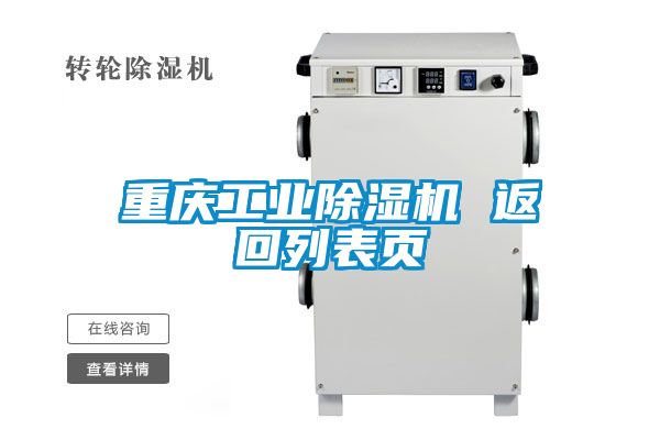 重慶工業除濕機 返回列表頁