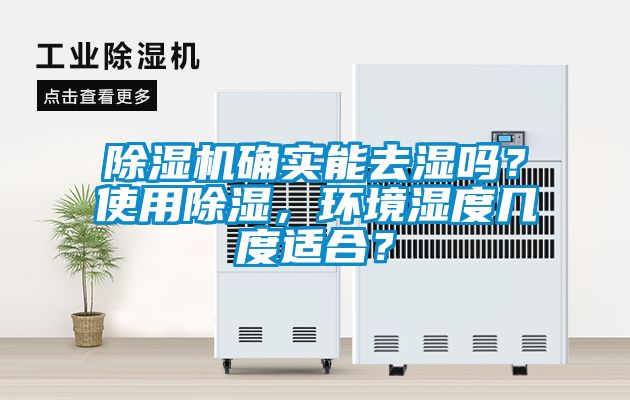 除濕機確實能去濕嗎？使用除濕，環境濕度幾度適合？