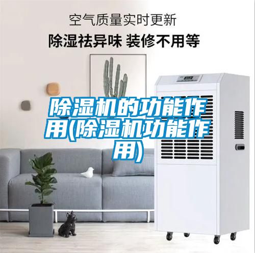 除濕機的功能作用(除濕機功能作用)