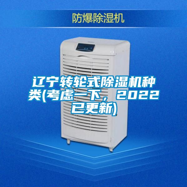 遼寧轉輪式除濕機種類(考慮一下，2022已更新)