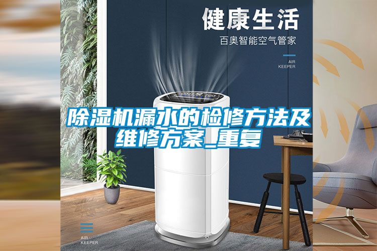 除濕機漏水的檢修方法及維修方案_重復