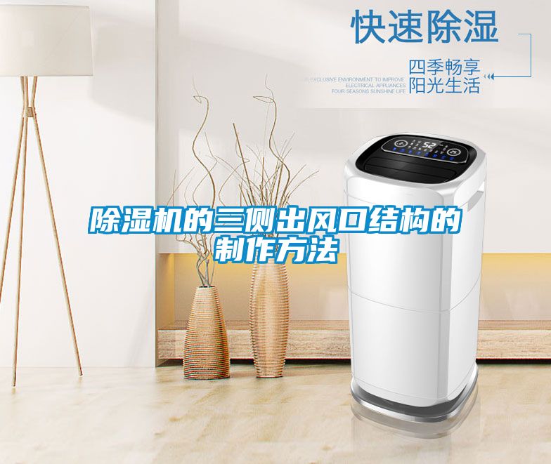 除濕機的三側出風口結構的制作方法