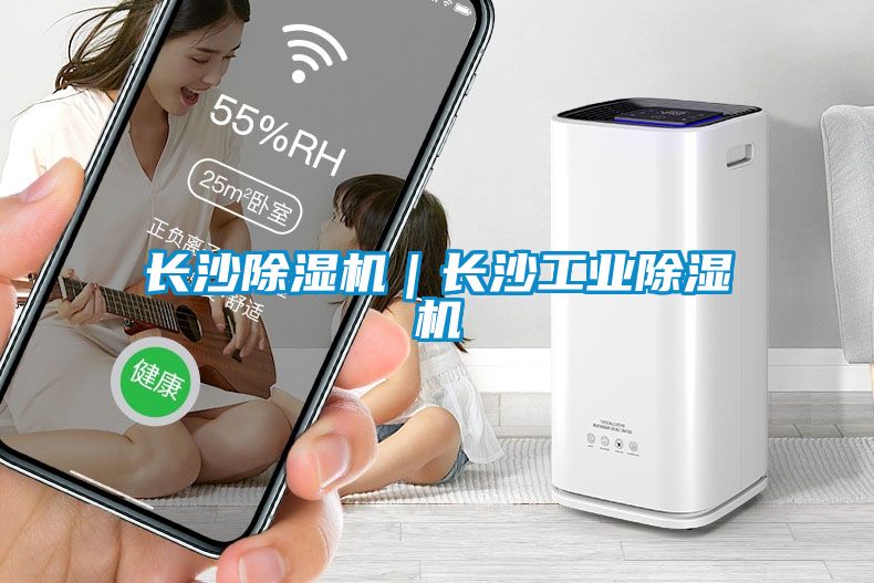 長沙除濕機｜長沙工業除濕機