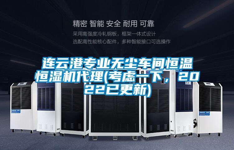 連云港專業無塵車間恒溫恒濕機代理(考慮一下，2022已更新)