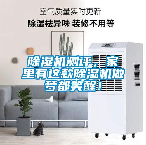除濕機(jī)測(cè)評(píng)，家里有這款除濕機(jī)做夢(mèng)都笑醒！