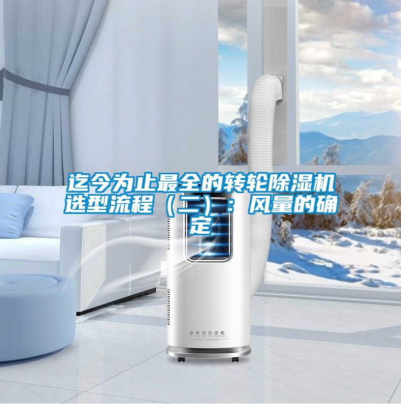 迄今為止最全的轉(zhuǎn)輪除濕機選型流程（二）：風量的確定
