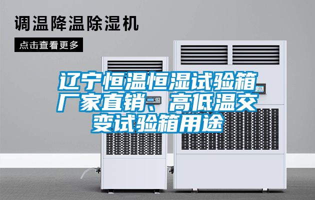 遼寧恒溫恒濕試驗(yàn)箱廠家直銷(xiāo)、高低溫交變?cè)囼?yàn)箱用途