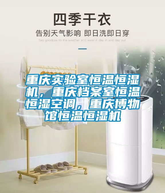 重慶實驗室恒溫恒濕機，重慶檔案室恒溫恒濕空調，重慶博物館恒溫恒濕機