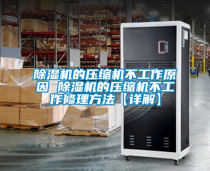 除濕機(jī)的壓縮機(jī)不工作原因 除濕機(jī)的壓縮機(jī)不工作修理方法【詳解】