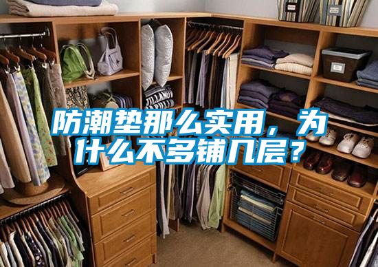 防潮墊那么實用，為什么不多鋪幾層？