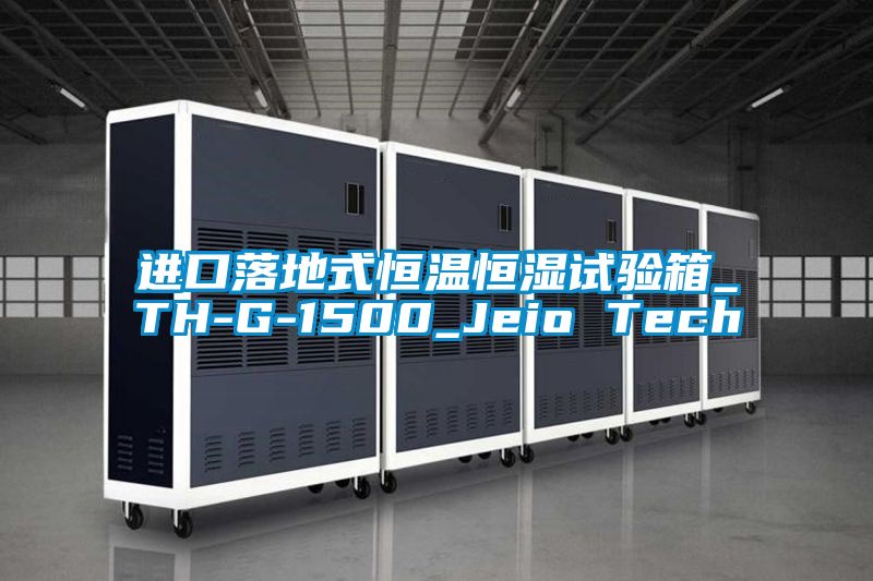 進(jìn)口落地式恒溫恒濕試驗(yàn)箱_TH-G-1500_Jeio Tech