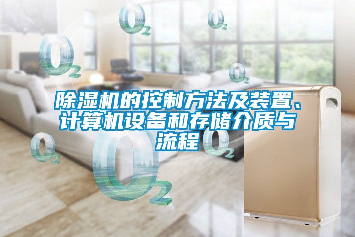 除濕機(jī)的控制方法及裝置、計(jì)算機(jī)設(shè)備和存儲介質(zhì)與流程