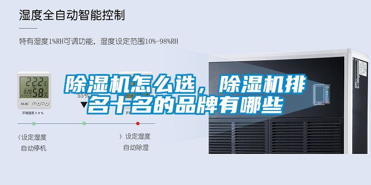 除濕機(jī)怎么選，除濕機(jī)排名十名的品牌有哪些