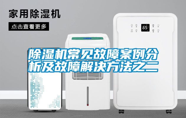 除濕機常見故障案例分析及故障解決方法之二