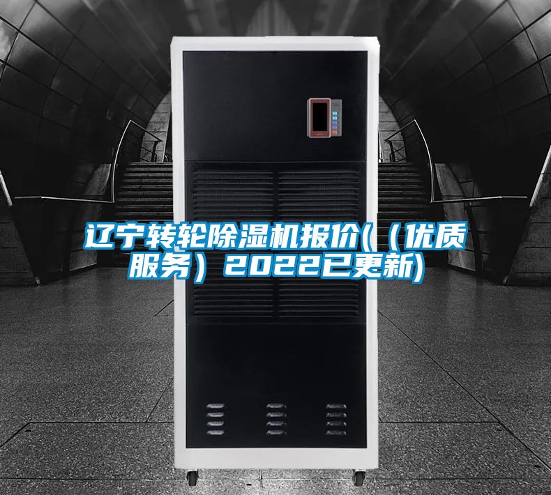 遼寧轉輪除濕機報價(（優質服務）2022已更新)