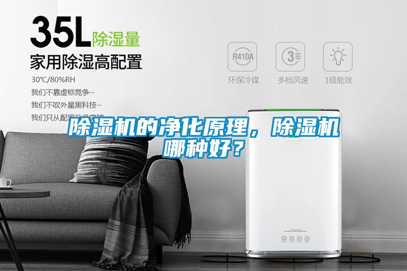 除濕機的凈化原理，除濕機哪種好？