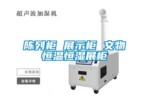陳列柜 展示柜 文物恒溫恒濕展柜