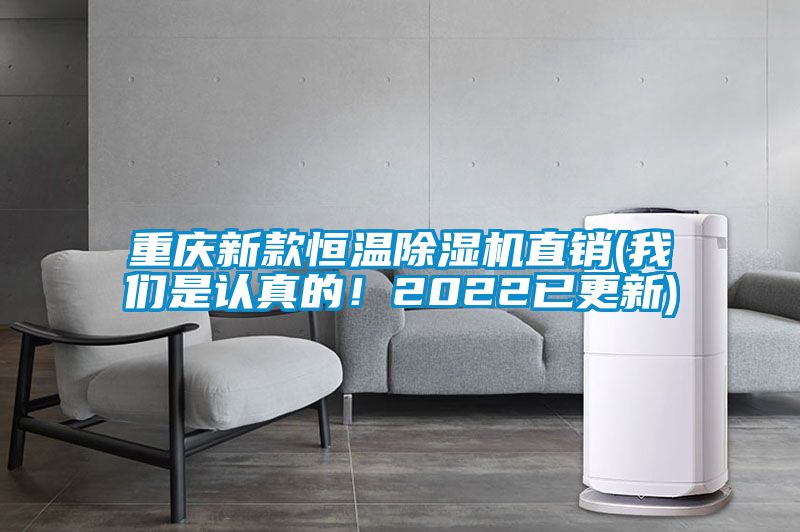 重慶新款恒溫除濕機直銷(我們是認真的！2022已更新)