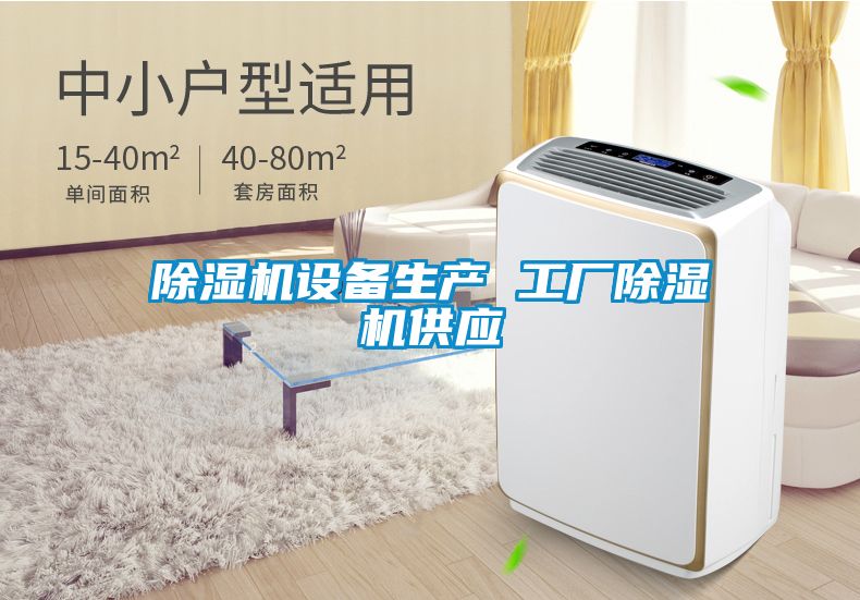 除濕機設備生產 工廠除濕機供應