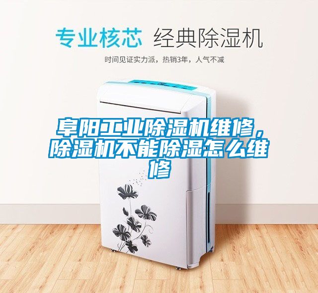 阜陽工業除濕機維修，除濕機不能除濕怎么維修