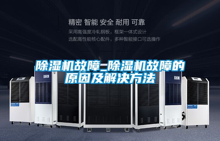 除濕機故障_除濕機故障的原因及解決方法