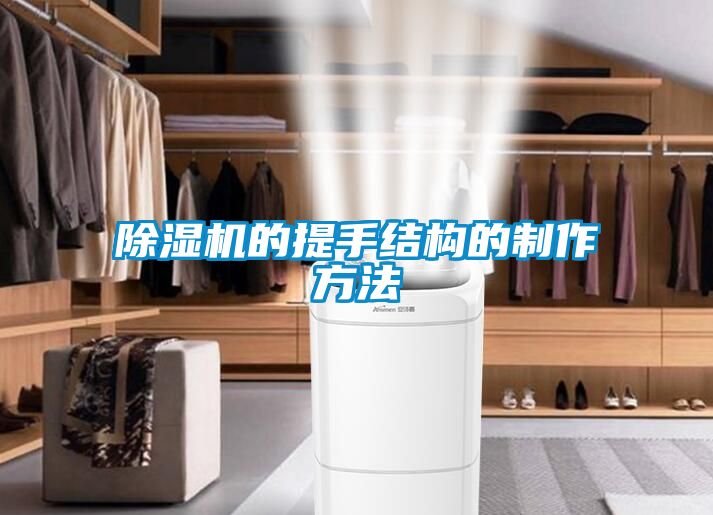 除濕機的提手結構的制作方法