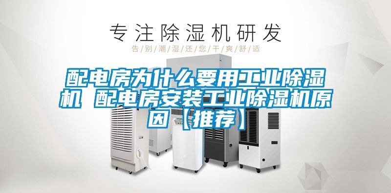 配電房為什么要用工業(yè)除濕機 配電房安裝工業(yè)除濕機原因【推薦】