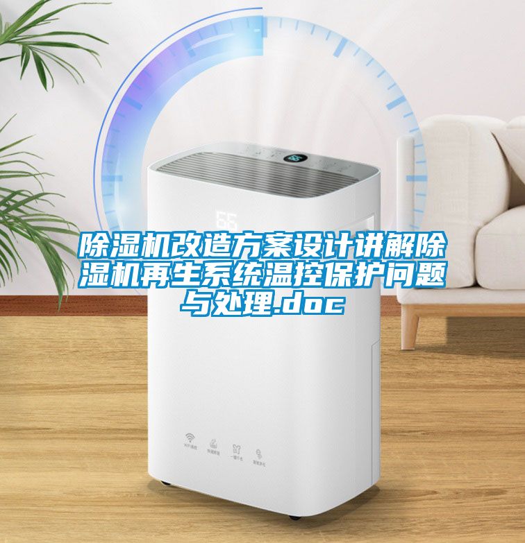 除濕機(jī)改造方案設(shè)計(jì)講解除濕機(jī)再生系統(tǒng)溫控保護(hù)問(wèn)題與處理.doc