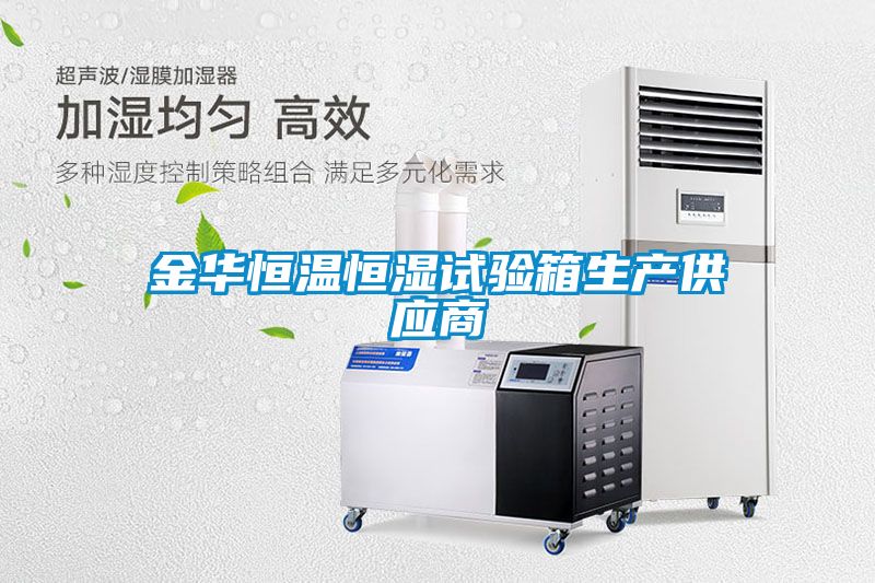 金華恒溫恒濕試驗箱生產供應商
