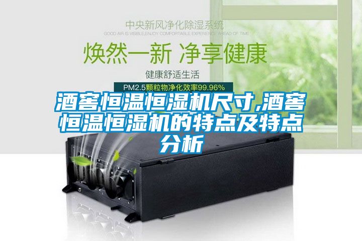 酒窖恒溫恒濕機尺寸,酒窖恒溫恒濕機的特點及特點分析