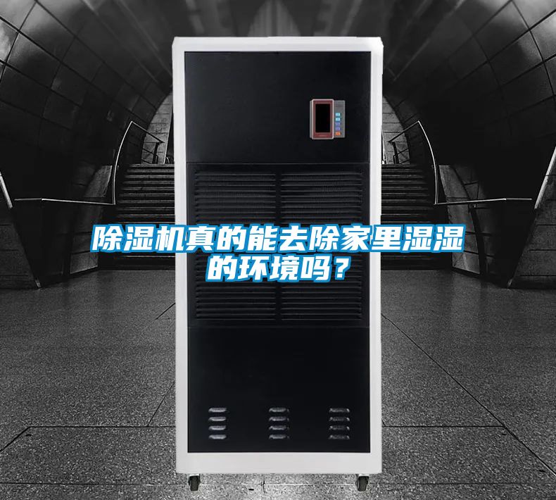 除濕機真的能去除家里濕濕的環(huán)境嗎？