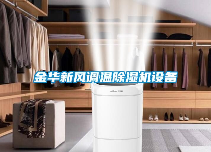 金華新風調溫除濕機設備
