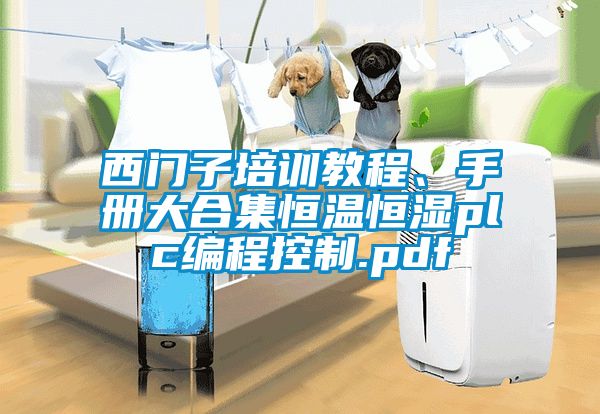 西門子培訓教程、手冊大合集恒溫恒濕plc編程控制.pdf