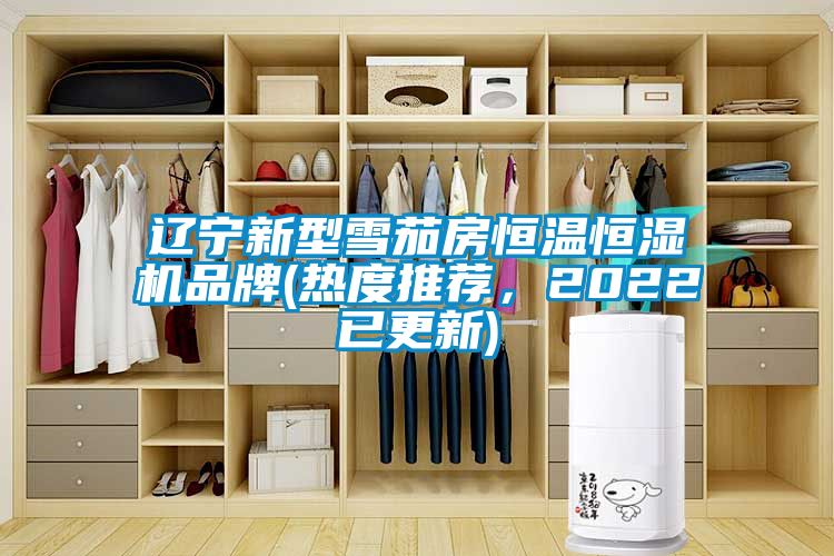 遼寧新型雪茄房恒溫恒濕機品牌(熱度推薦，2022已更新)