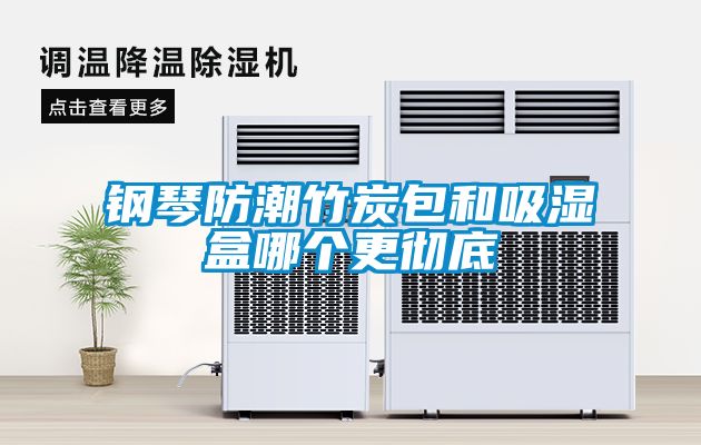 鋼琴防潮竹炭包和吸濕盒哪個更徹底