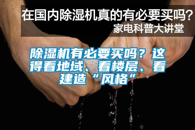 除濕機有必要買嗎？這得看地域、看樓層、看建造“風格”