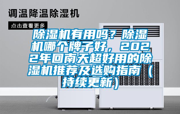 除濕機有用嗎？除濕機哪個牌子好，2022年回南天超好用的除濕機推薦及選購指南（持續(xù)更新）