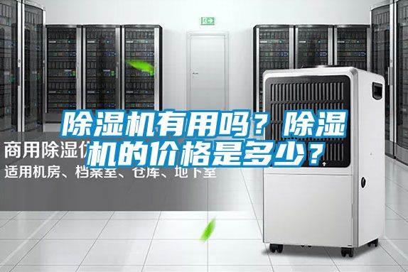 除濕機(jī)有用嗎？除濕機(jī)的價(jià)格是多少？