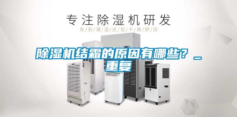 除濕機結霜的原因有哪些？_重復
