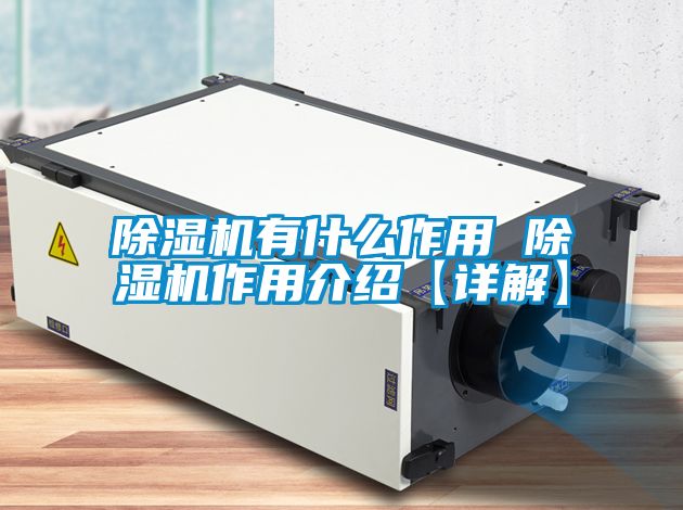除濕機(jī)有什么作用 除濕機(jī)作用介紹【詳解】