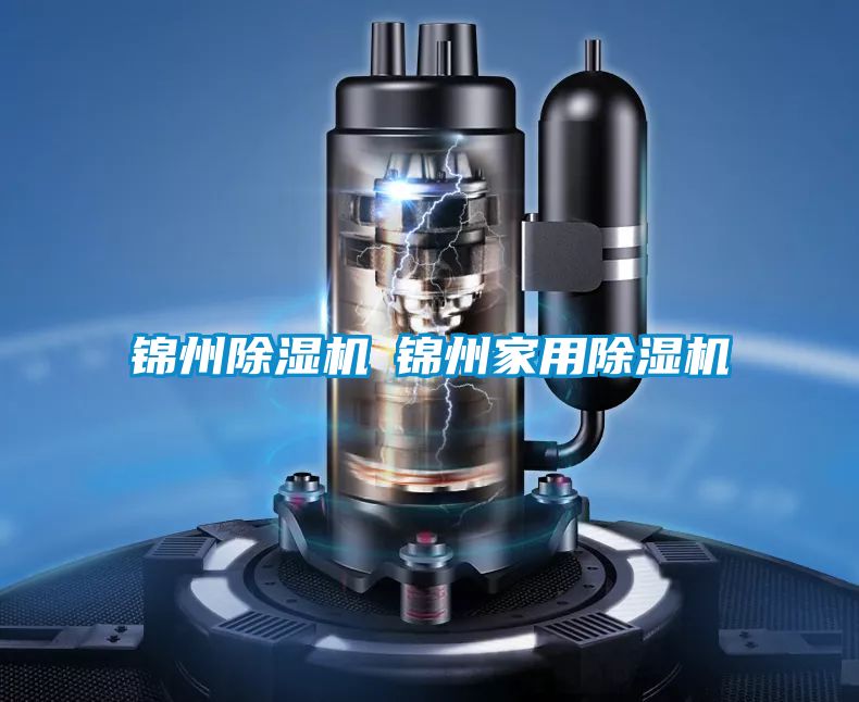 錦州除濕機◆錦州家用除濕機