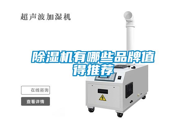 除濕機(jī)有哪些品牌值得推薦